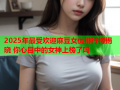 2025年最受歡迎麻豆女優排行榜揭曉 你心目中的女神上榜了嗎